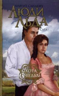 Охота на ведьм - Маргит Сандему Слушать аудио книги онлайн без регистрации полностью бесплатно - knigavkarmane.net