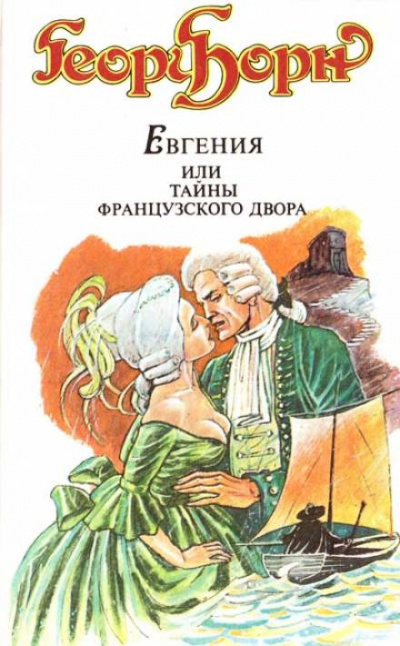Евгения, или Тайны французского двора - Георг Ф. Борн Слушать аудио книги онлайн без регистрации полностью бесплатно - knigavkarmane.net