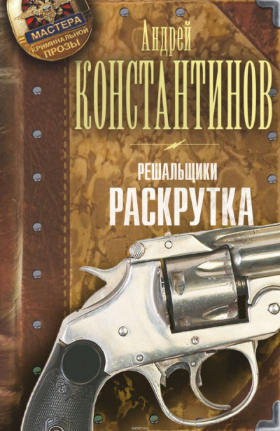 Раскрутка - Андрей Константинов Слушать аудио книги онлайн без регистрации полностью бесплатно - knigavkarmane.net