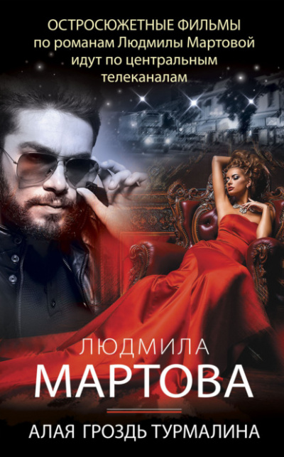 Алая гроздь турмалина - Людмила Мартова Слушать аудио книги онлайн без регистрации полностью бесплатно - knigavkarmane.net