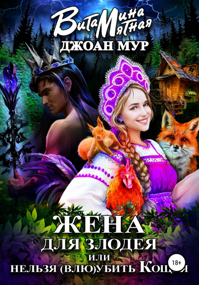 Жена для злодея, или Нельзя (влю)убить Кощея - Джоан Мур, Витамина Мятная Слушать аудио книги онлайн без регистрации полностью бесплатно - knigavkarmane.net