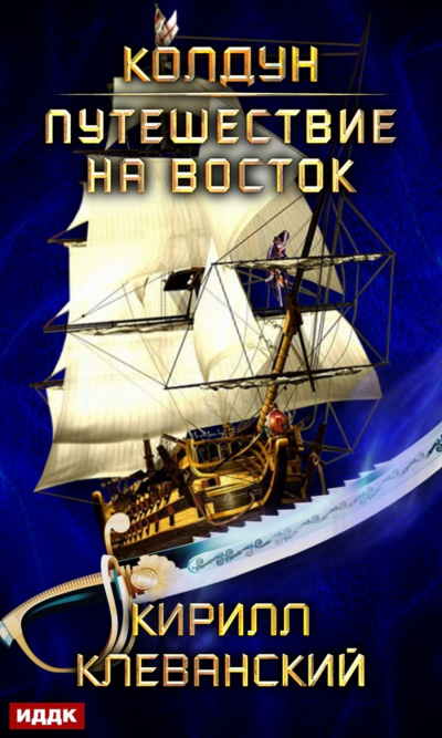 Путешествие на восток - Кирилл Клеванский Слушать аудио книги онлайн без регистрации полностью бесплатно - knigavkarmane.net