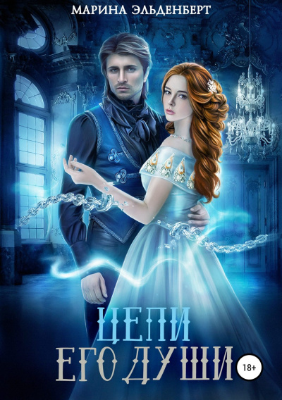 Цепи его души - Марина Эльденберт Слушать аудио книги онлайн без регистрации полностью бесплатно - knigavkarmane.net