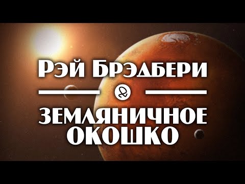 Рэй Брэдбери "Земляничное окошко" (1954) аудиокнига фантастика Слушать аудио книги онлайн без регистрации полностью бесплатно - knigavkarmane.net