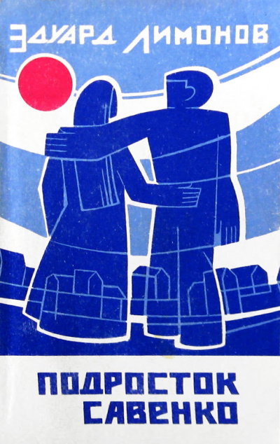 Подросток Савенко - Эдуард Лимонов Слушать аудио книги онлайн без регистрации полностью бесплатно - knigavkarmane.net