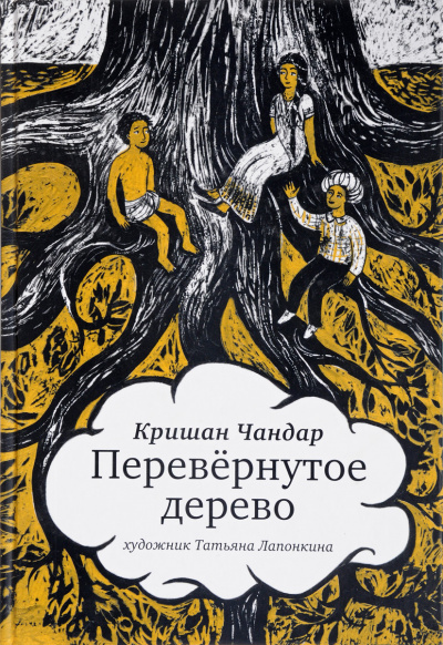 Перевернутое дерево. В городе змей - Кришан Чандар Слушать аудио книги онлайн без регистрации полностью бесплатно - knigavkarmane.net