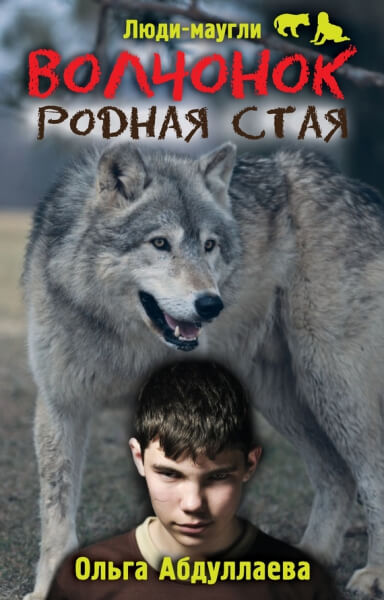 Волчонок. Родная стая - Ольга Абдуллаева Слушать аудио книги онлайн без регистрации полностью бесплатно - knigavkarmane.net