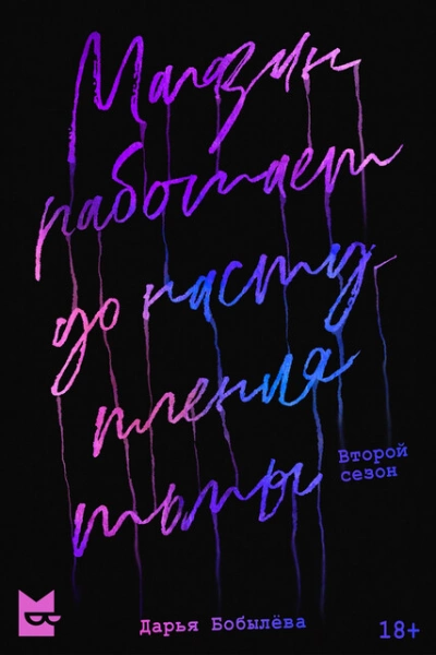 Магазин работает до наступления тьмы 2 - Дарья Бобылёва Слушать аудио книги онлайн без регистрации полностью бесплатно - knigavkarmane.net