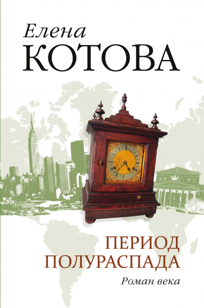Период полураспада - Елена Котова Слушать аудио книги онлайн без регистрации полностью бесплатно - knigavkarmane.net