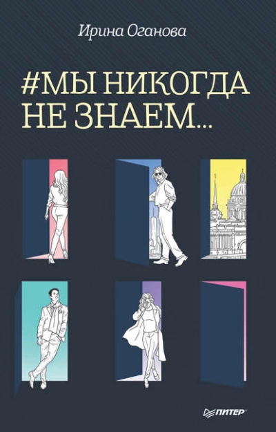 #Мы никогда не знаем… - Ирина Оганова Слушать аудио книги онлайн без регистрации полностью бесплатно - knigavkarmane.net