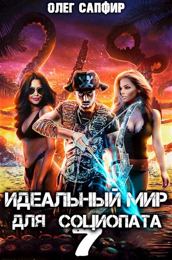 Идеальный мир для Социопата 7 - Олег Сапфир Слушать аудио книги онлайн без регистрации полностью бесплатно - knigavkarmane.net