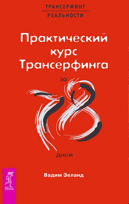 Практический курс Трансерфинга за 78 дней - Вадим Зеланд Слушать аудио книги онлайн без регистрации полностью бесплатно - knigavkarmane.net