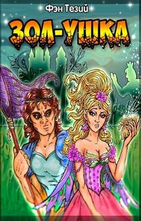 Зол-ушка - Тезий Фэн Слушать аудио книги онлайн без регистрации полностью бесплатно - knigavkarmane.net