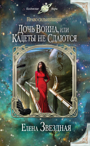 Дочь воина, или Кадеты не сдаются - Елена Звёздная Слушать аудио книги онлайн без регистрации полностью бесплатно - knigavkarmane.net