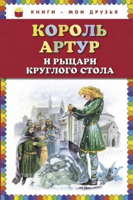Король Артур и рыцари Круглого стола - Нина Гарская Слушать аудио книги онлайн без регистрации полностью бесплатно - knigavkarmane.net