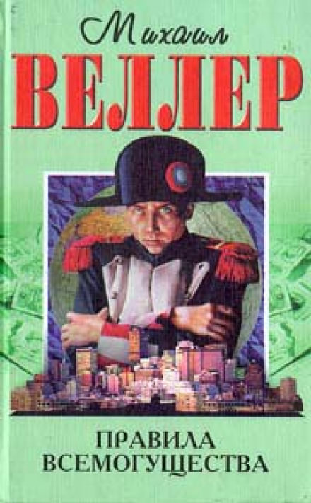 Правила всемогущества - Михаил Веллер Слушать аудио книги онлайн без регистрации полностью бесплатно - knigavkarmane.net