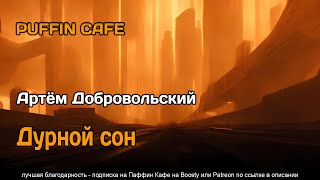 Дурной сон - Артём Добровольский Слушать аудио книги онлайн без регистрации полностью бесплатно - knigavkarmane.net