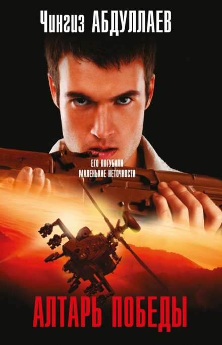 Алтарь победы - Чингиз Абдуллаев Слушать аудио книги онлайн без регистрации полностью бесплатно - knigavkarmane.net