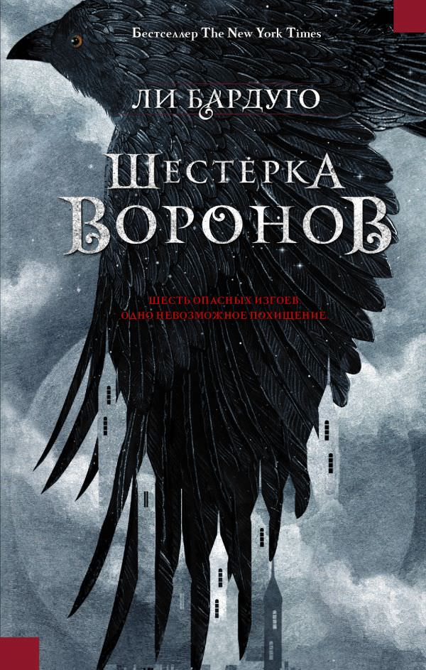 Шестерка воронов - Ли Бардуго Слушать аудио книги онлайн без регистрации полностью бесплатно - knigavkarmane.net