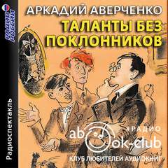 Таланты без поклонников - Аркадий Аверченко Слушать аудио книги онлайн без регистрации полностью бесплатно - knigavkarmane.net