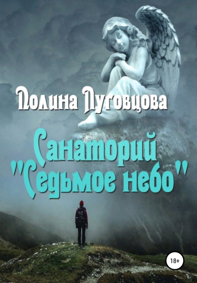 Санаторий «Седьмое небо» - Полина Луговцова Слушать аудио книги онлайн без регистрации полностью бесплатно - knigavkarmane.net