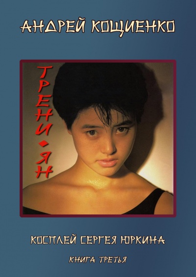 Трени-ян - Кощиенко Андрей Слушать аудио книги онлайн без регистрации полностью бесплатно - knigavkarmane.net