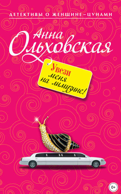 Увези меня на лимузине! - Анна Ольховская Слушать аудио книги онлайн без регистрации полностью бесплатно - knigavkarmane.net