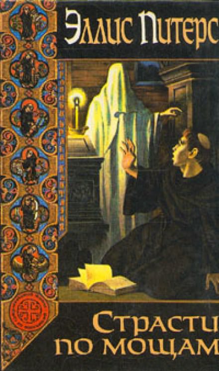 Страсти по мощам - Эллис Питерс Слушать аудио книги онлайн без регистрации полностью бесплатно - knigavkarmane.net