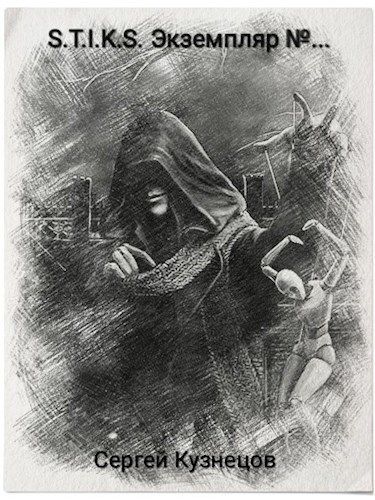 Экземпляр №... - Сергей Кузнецов Слушать аудио книги онлайн без регистрации полностью бесплатно - knigavkarmane.net