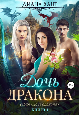 Дочь дракона - Диана Хант Слушать аудио книги онлайн без регистрации полностью бесплатно - knigavkarmane.net