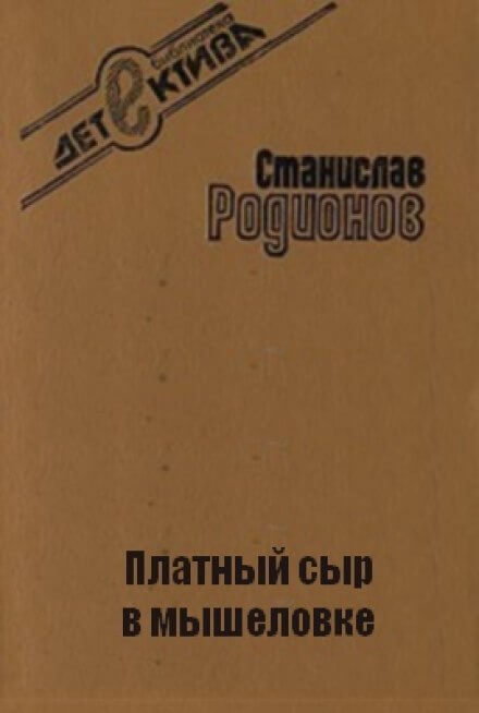 Платный сыр в мышеловке - Станислав Родионов Слушать аудио книги онлайн без регистрации полностью бесплатно - knigavkarmane.net