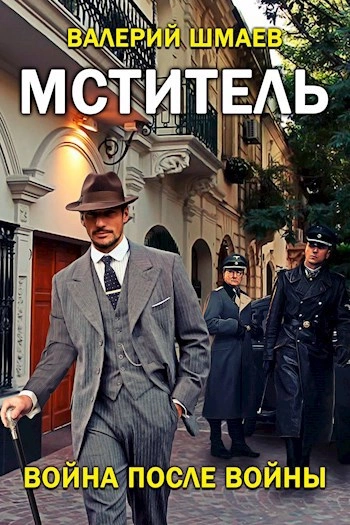 Война после войны - Валерий Шмаев Слушать аудио книги онлайн без регистрации полностью бесплатно - knigavkarmane.net