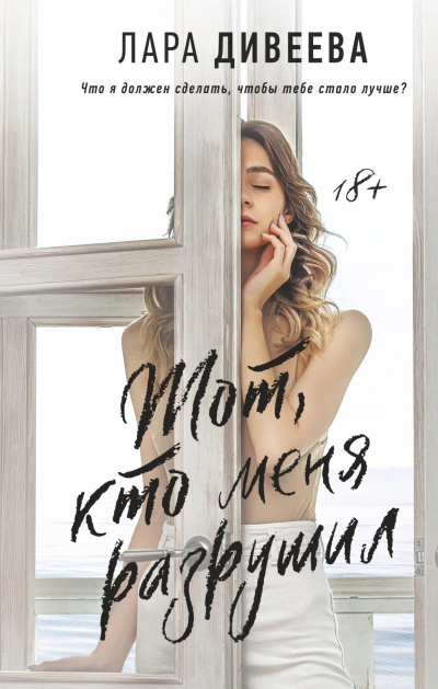 Тот, кто меня разрушил - Лара Дивеева Слушать аудио книги онлайн без регистрации полностью бесплатно - knigavkarmane.net