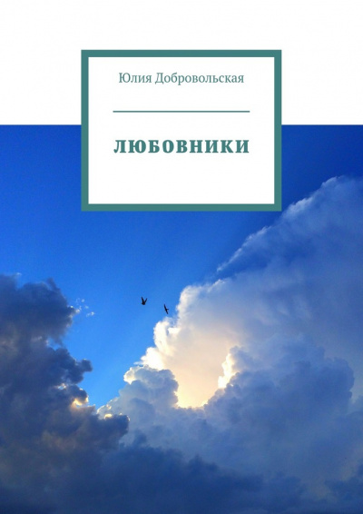 Любовники - Юлия Добровольская Слушать аудио книги онлайн без регистрации полностью бесплатно - knigavkarmane.net