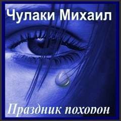 Праздник похорон - Михаил Чулаки Слушать аудио книги онлайн без регистрации полностью бесплатно - knigavkarmane.net