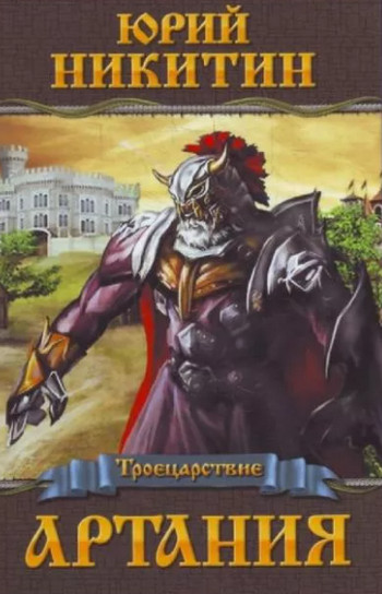 Троецарствие. Артания - Юрий Никитин (1) Слушать аудио книги онлайн без регистрации полностью бесплатно - knigavkarmane.net
