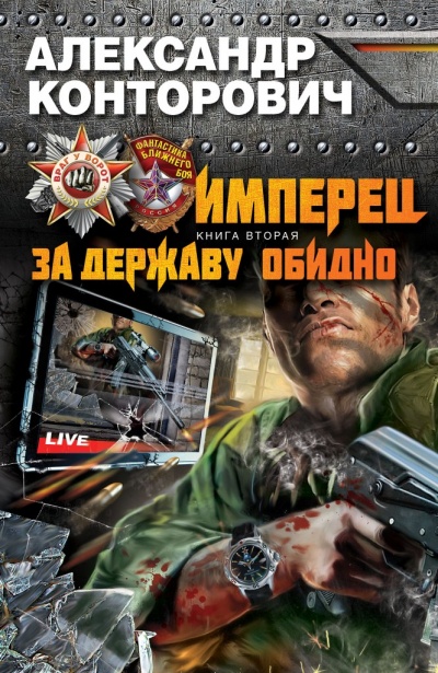 За Державу Обидно! - Александр Конторович Слушать аудио книги онлайн без регистрации полностью бесплатно - knigavkarmane.net