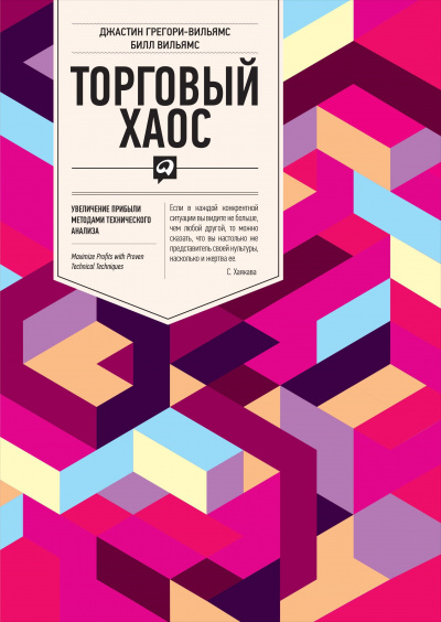 Торговый Хаос - Билл Вильямс Слушать аудио книги онлайн без регистрации полностью бесплатно - knigavkarmane.net