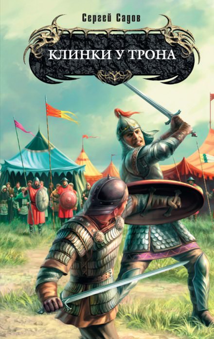 Клинки у трона - Сергей Садов Слушать аудио книги онлайн без регистрации полностью бесплатно - knigavkarmane.net