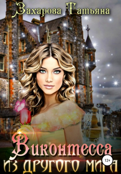 Виконтесса из другого мира - Татьяна Захарова Слушать аудио книги онлайн без регистрации полностью бесплатно - knigavkarmane.net
