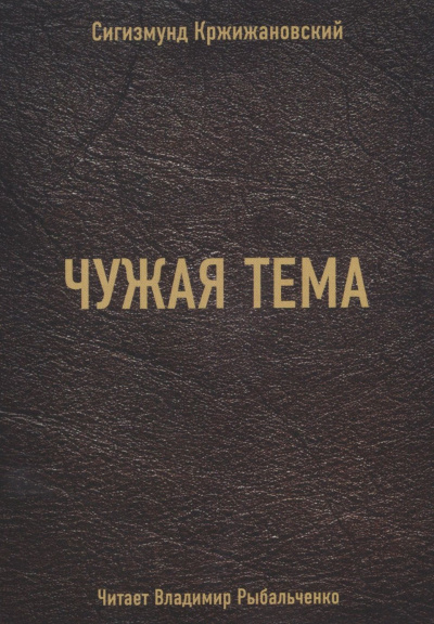 Чужая тема - Сигизмунд Кржижановский Слушать аудио книги онлайн без регистрации полностью бесплатно - knigavkarmane.net