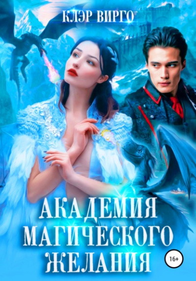 Академия магического желания - Клэр Вирго Слушать аудио книги онлайн без регистрации полностью бесплатно - knigavkarmane.net