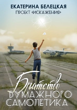 Братство бумажного самолётика - Екатерина Белецкая Слушать аудио книги онлайн без регистрации полностью бесплатно - knigavkarmane.net