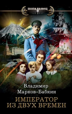 Император из двух времен - Владимир Марков-Бабкин Слушать аудио книги онлайн без регистрации полностью бесплатно - knigavkarmane.net