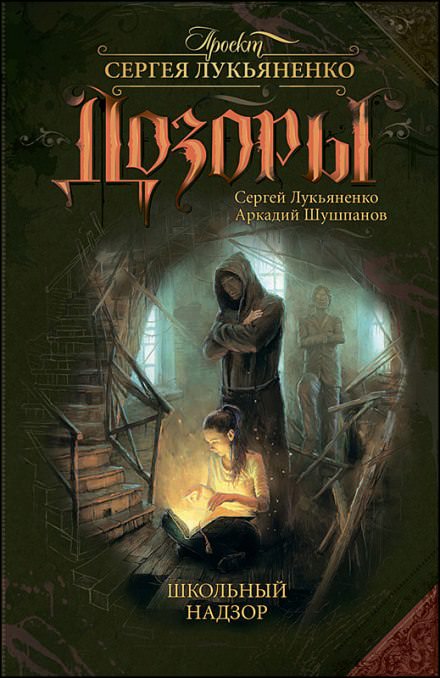 Школьный Надзор - Сергей Лукьяненко, Аркадий Шушпанов Слушать аудио книги онлайн без регистрации полностью бесплатно - knigavkarmane.net