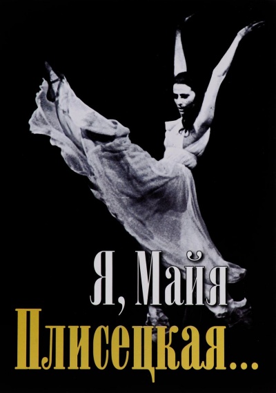 Я, Майя Плисецкая... - Майя Плисецкая Слушать аудио книги онлайн без регистрации полностью бесплатно - knigavkarmane.net