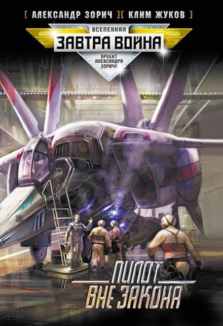 Пилот вне закона - Клим Жуков, Александр Зорич Слушать аудио книги онлайн без регистрации полностью бесплатно - knigavkarmane.net