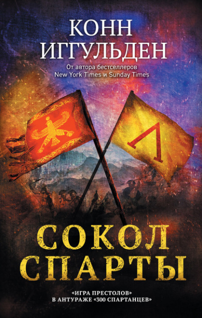 Сокол Спарты - Конн Иггульден Слушать аудио книги онлайн без регистрации полностью бесплатно - knigavkarmane.net