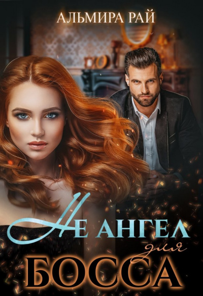 Не ангел для босса - Альмира Рай Слушать аудио книги онлайн без регистрации полностью бесплатно - knigavkarmane.net
