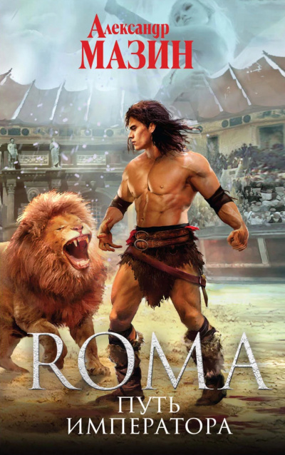 Путь императора - Александр Мазин Слушать аудио книги онлайн без регистрации полностью бесплатно - knigavkarmane.net